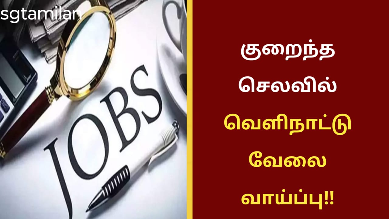 குறைந்த செலவில் வெளிநாட்டு வேலை வாய்ப்பு!!