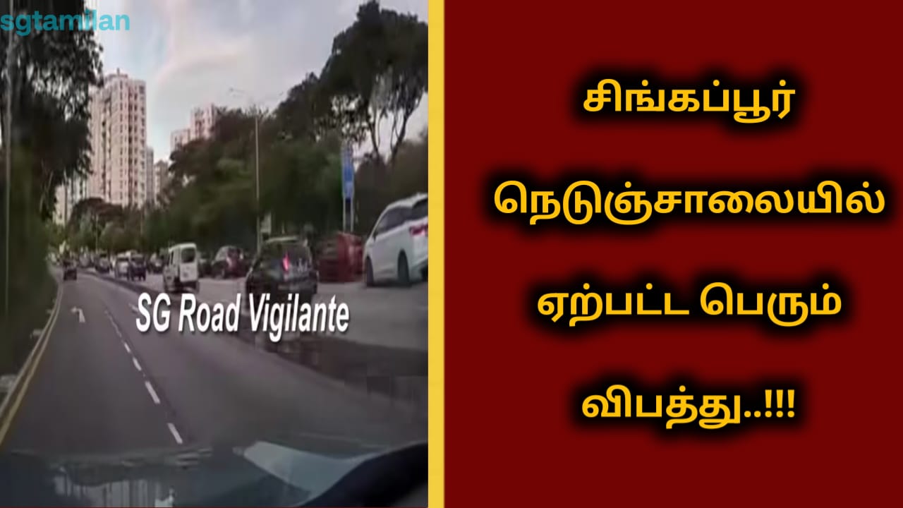சிங்கப்பூர் நெடுஞ்சாலையில் ஏற்பட்ட பெரும் விபத்து..!!!