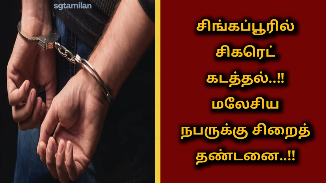 சிங்கப்பூரில் சிகரெட் கடத்தல்..!!மலேசிய நபருக்கு சிறைத் தண்டனை..!!