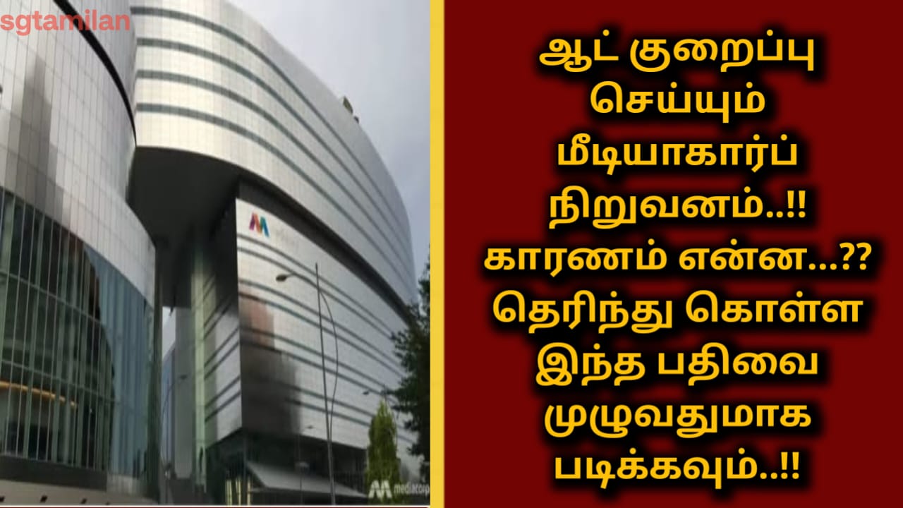 ஆட் குறைப்பு செய்யும் மீடியாகார்ப் நிறுவனம்..!! காரணம் என்ன…?? தெரிந்து கொள்ள இந்த பதிவை முழுவதுமாக படிக்கவும்..!!