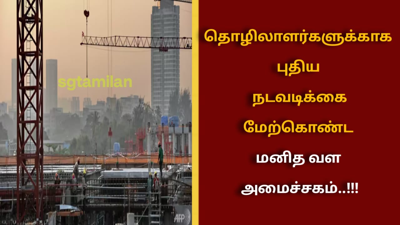தொழிலாளர்களுக்காக புதிய நடவடிக்கை மேற்கொண்ட மனித வள அமைச்சகம்..!!!