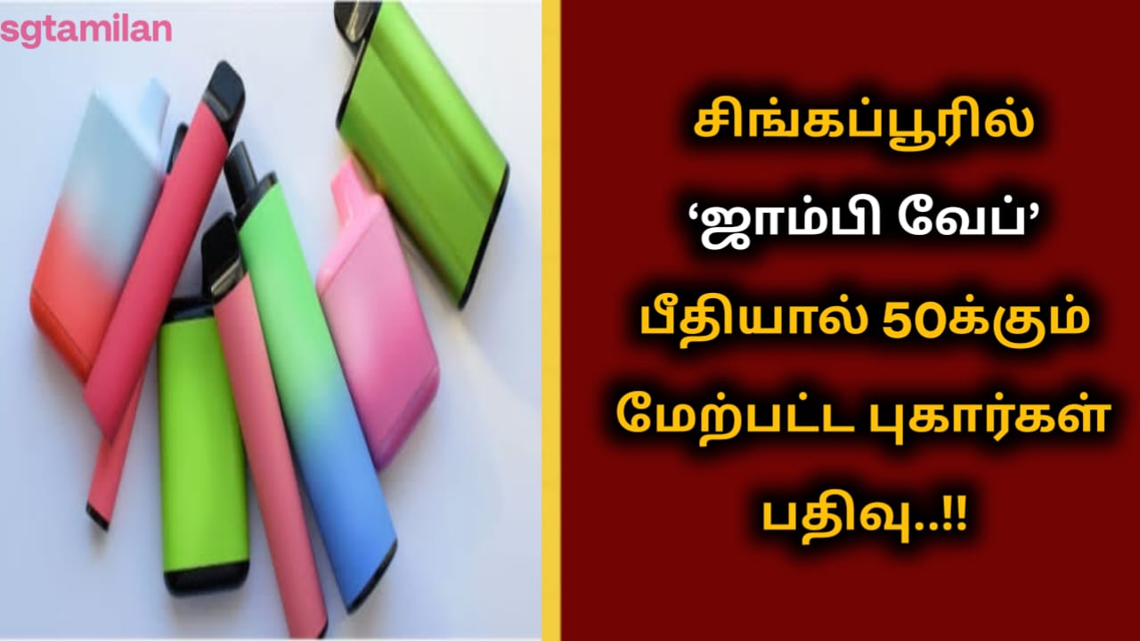 சிங்கப்பூரில் ‘ஜாம்பி வேப்’ பீதியால் 50க்கும் மேற்பட்ட புகார்கள் பதிவு..!!