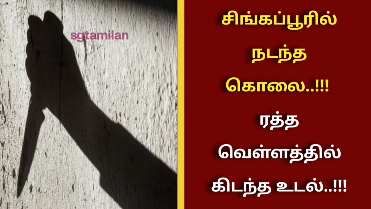 சிங்கப்பூரில் நடந்த கொலை..!!! ரத்த வெள்ளத்தில் கிடந்த உடல்..!!!