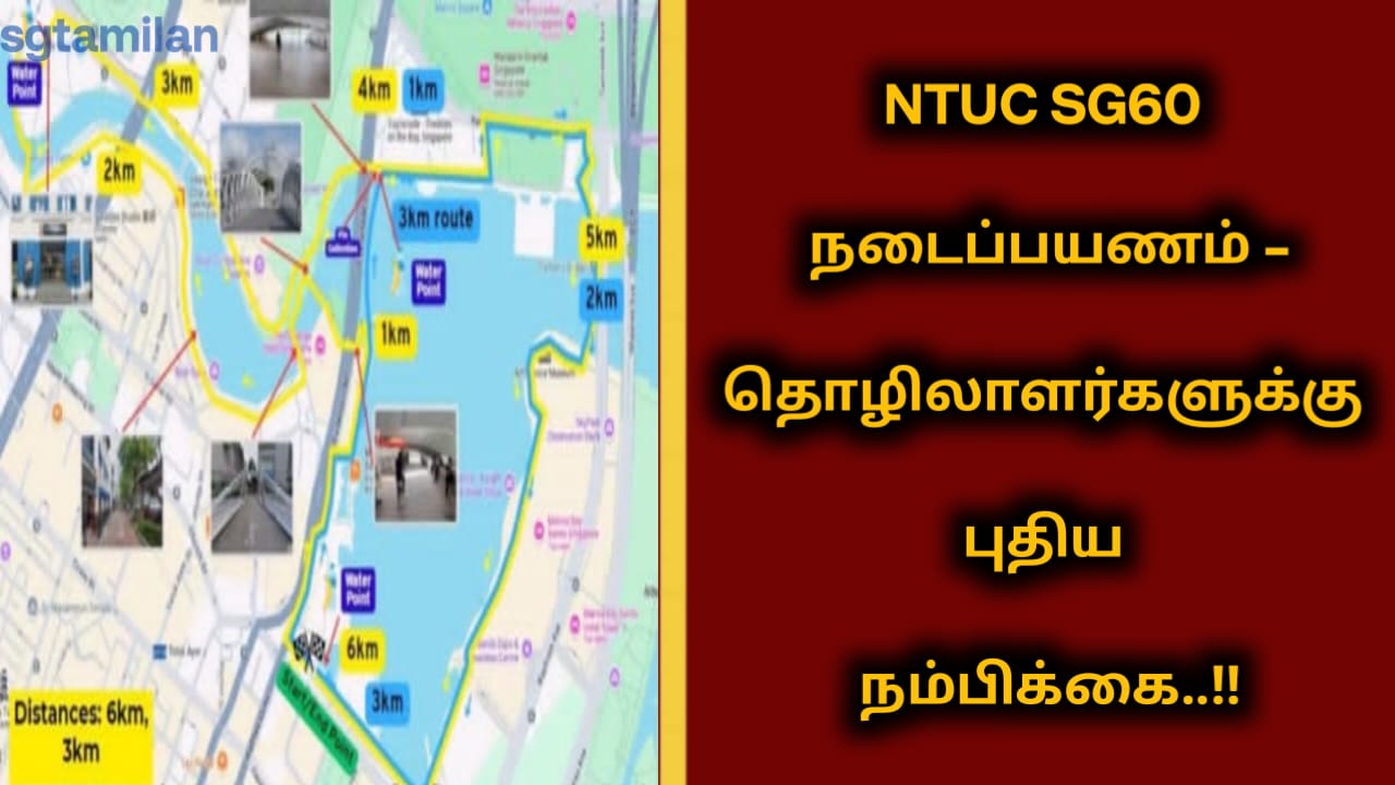 NTUC SG60 நடைப்பயணம் – தொழிலாளர்களுக்கு புதிய நம்பிக்கை..!!