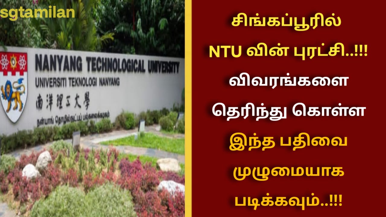 சிங்கப்பூரில் NTU வின் புரட்சி..!!! விவரங்களை தெரிந்து கொள்ள இந்த பதிவை முழுமையாக படிக்கவும்..!!!