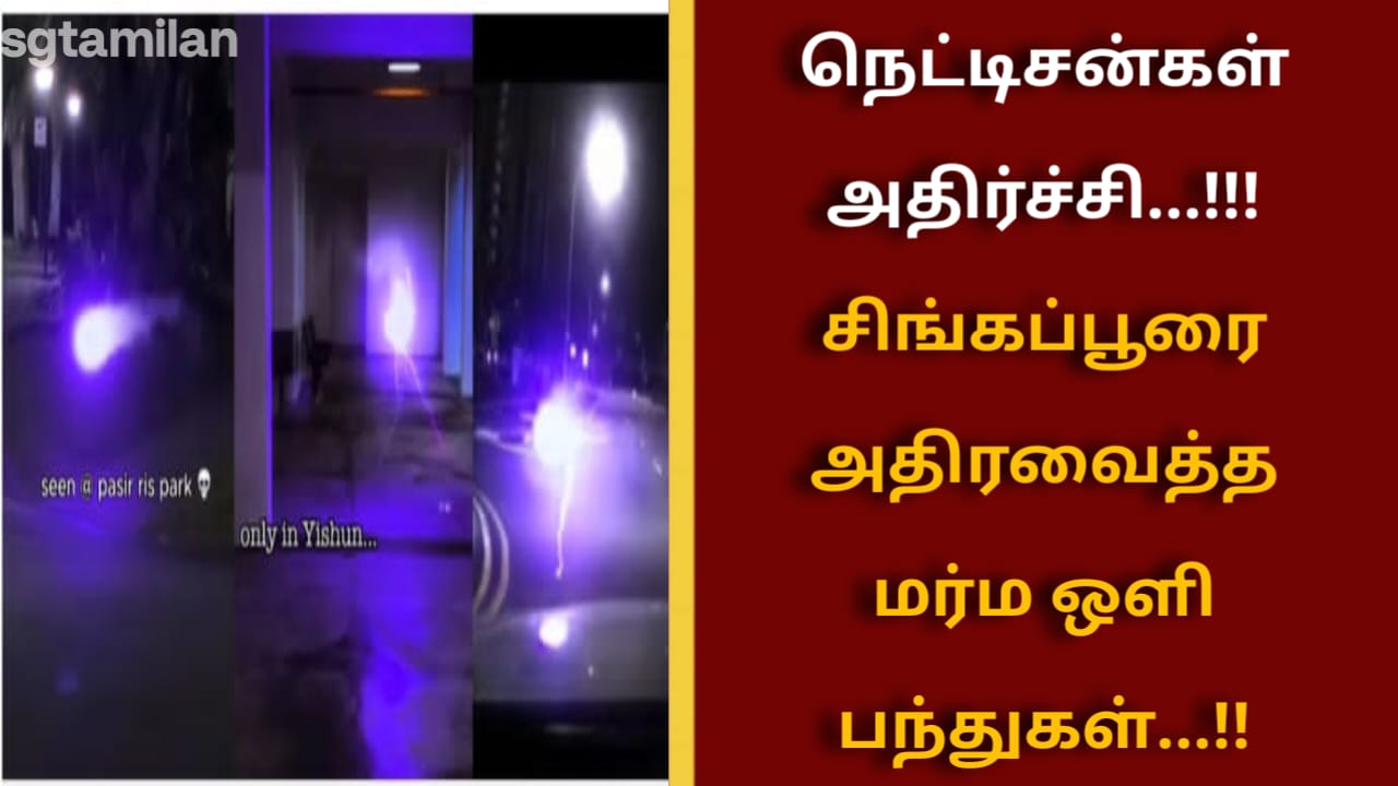 நெட்டிசன்கள் அதிர்ச்சி…!!!சிங்கப்பூரை அதிரவைத்த மர்ம ஒளி பந்துகள்…!!