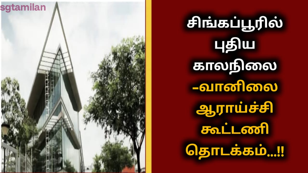 சிங்கப்பூரில் புதிய காலநிலை–வானிலை ஆராய்ச்சி கூட்டணி தொடக்கம்…!!
