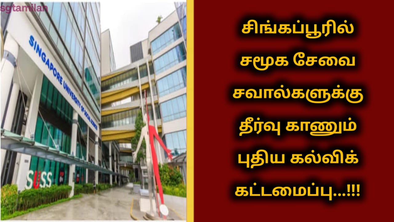 சிங்கப்பூரில் சமூக சேவை சவால்களுக்கு தீர்வு காணும் புதிய கல்விக் கட்டமைப்பு…!!!