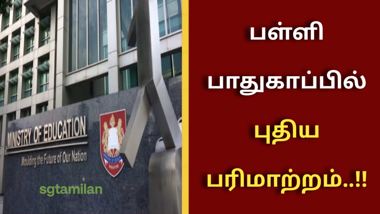பள்ளி பாதுகாப்பில் புதிய பரிமாற்றம்..!!