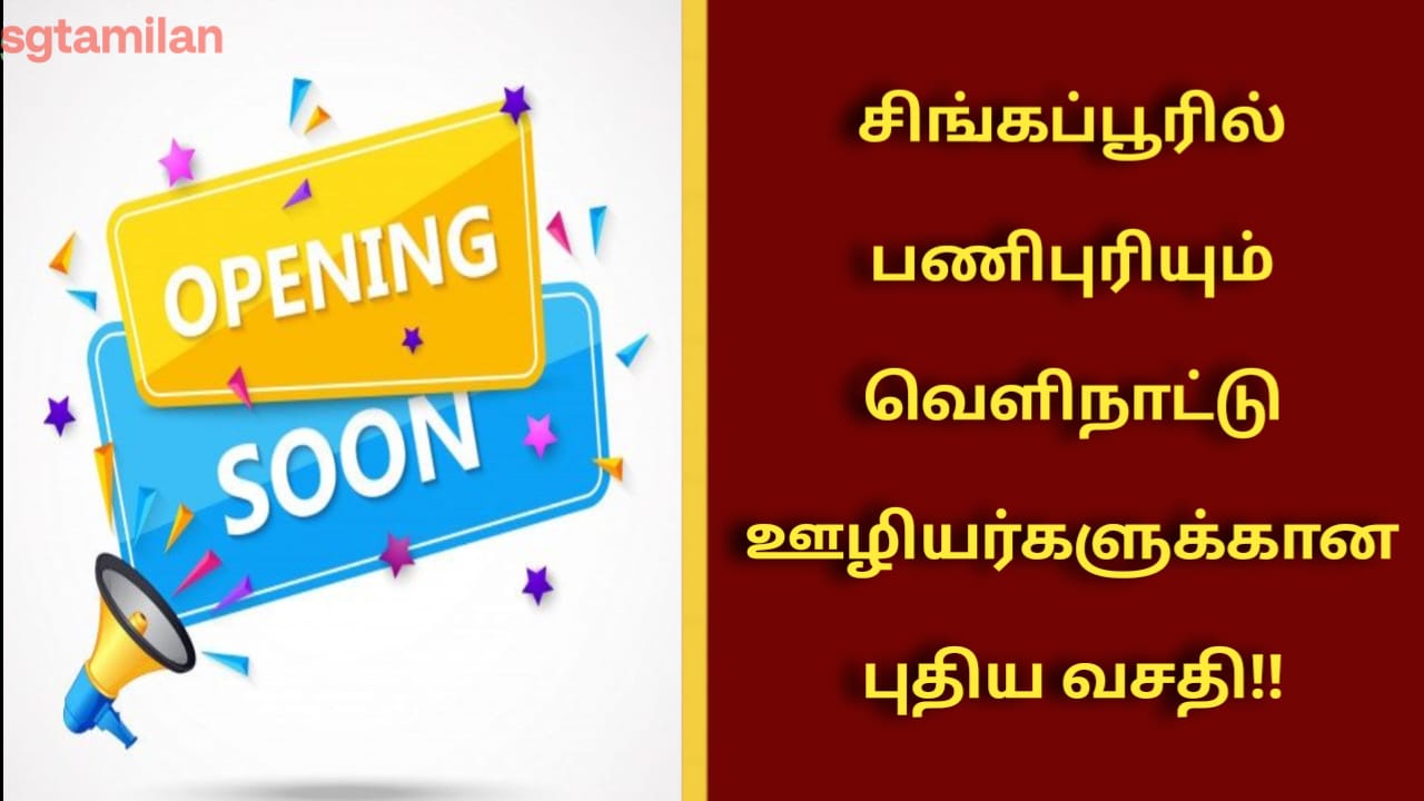 சிங்கப்பூரில் பணிபுரியும் வெளிநாட்டு ஊழியர்களுக்கான புதிய வசதி!!