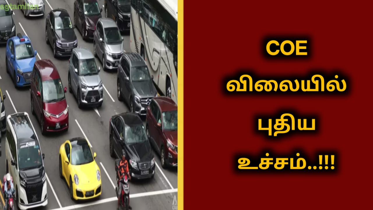 COE விலையில் புதிய உச்சம்..!!!