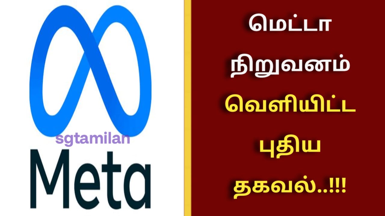 மெட்டா நிறுவனம் வெளியிட்ட புதிய தகவல்..!!!
