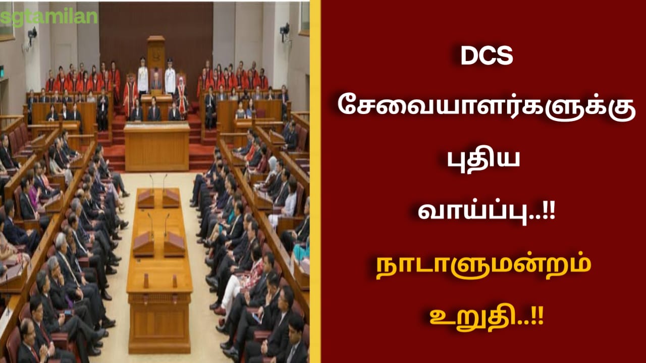 DCS சேவையாளர்களுக்கு புதிய வாய்ப்பு..!! நாடாளுமன்றம் உறுதி..!!