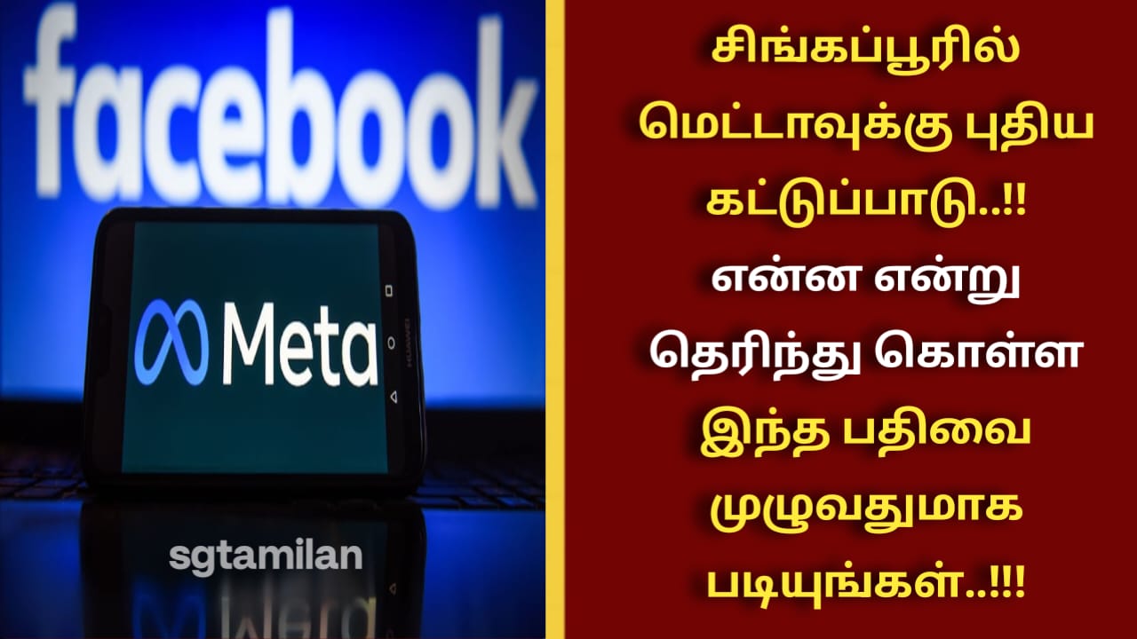சிங்கப்பூரில் மெட்டாவுக்கு புதிய கட்டுப்பாடு..!! என்ன என்று தெரிந்து கொள்ள இந்த பதிவை முழுவதுமாக படியுங்கள்..!!!