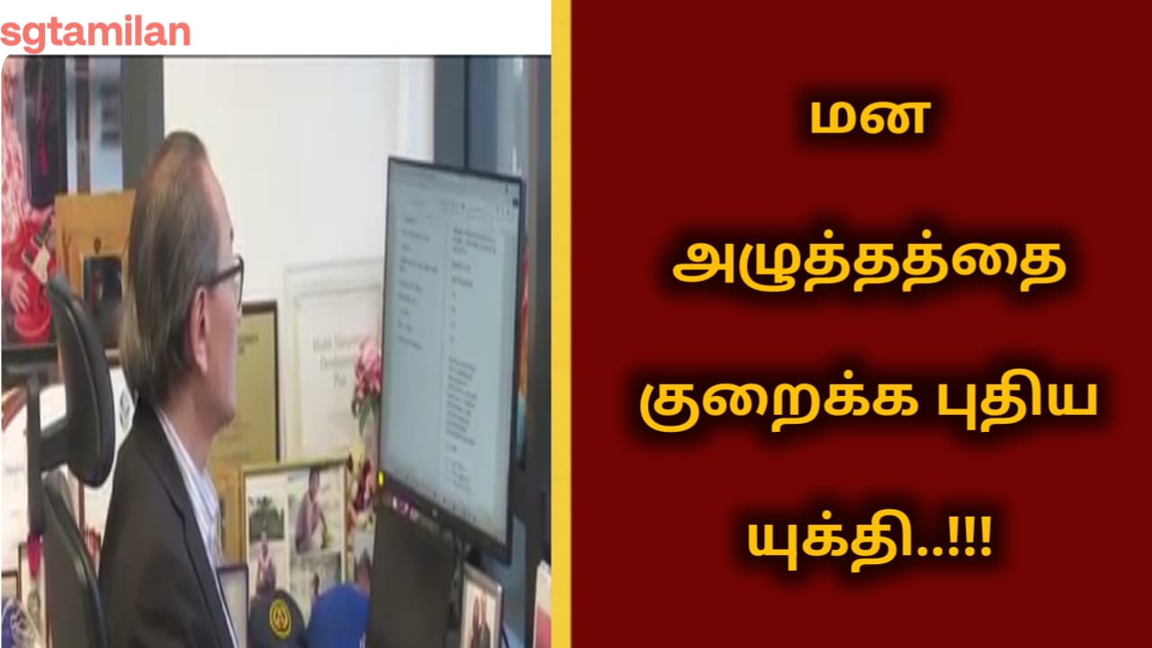 மன அழுத்தத்தை குறைக்க புதிய யுக்தி..!!!