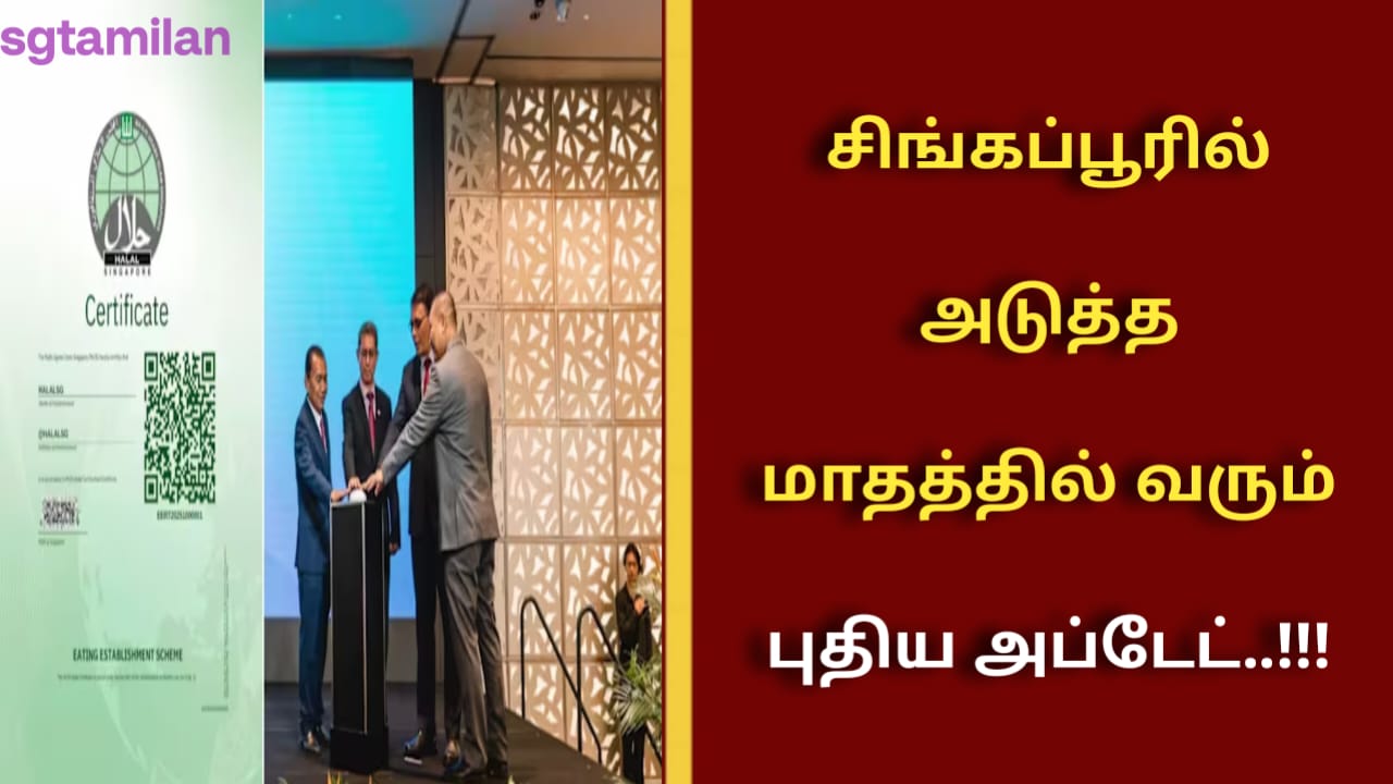 சிங்கப்பூரில் அடுத்த மாதத்தில் வரும் புதிய அப்டேட்..!!!