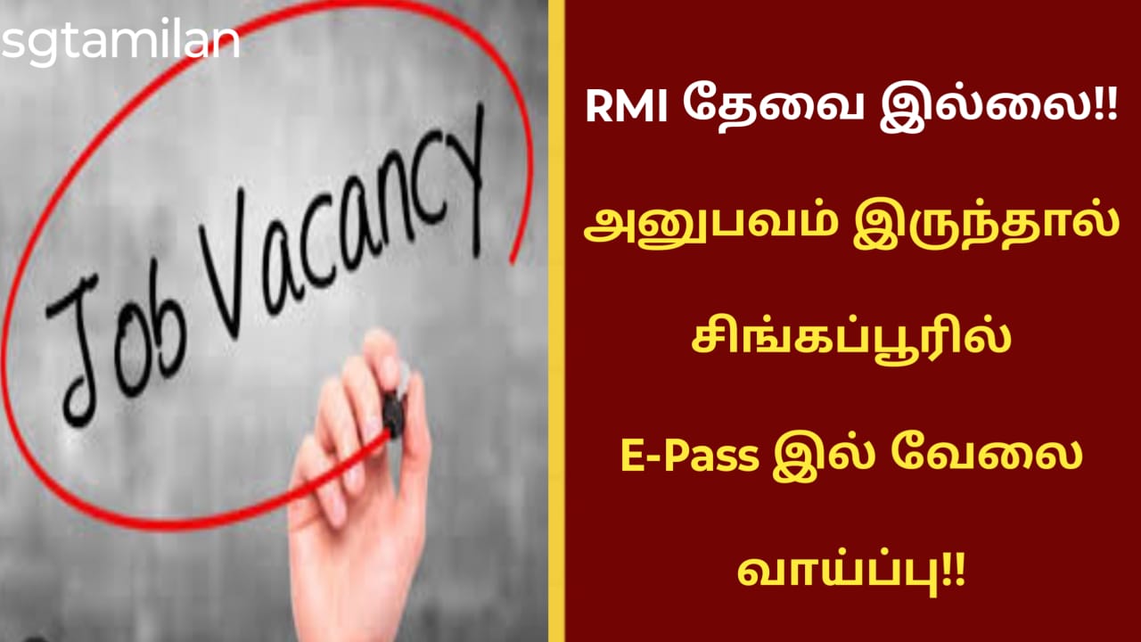 இந்த வேலைக்கு அனுபவம் இருந்தால் சிங்கப்பூரில் E-Pass இல் வேலை வாய்ப்பு!!