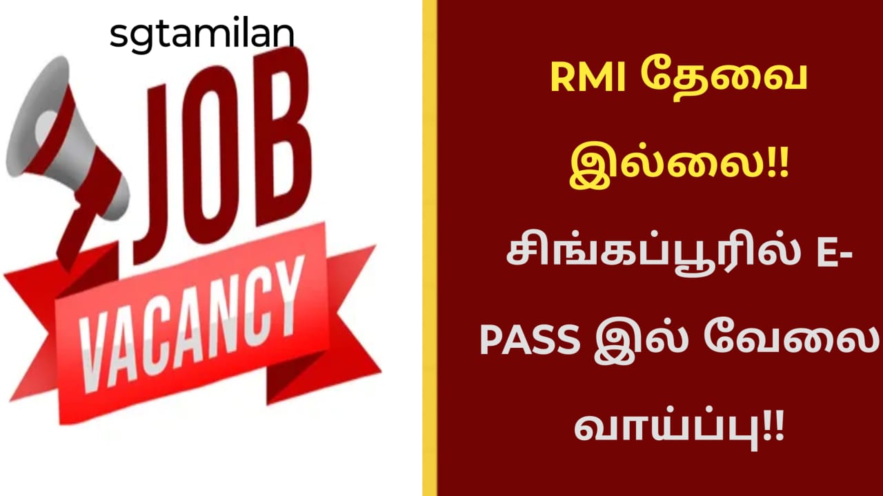 RMI தேவை இல்லை!! சிங்கப்பூரில் E- PASS இல் வேலை வாய்ப்பு!!
