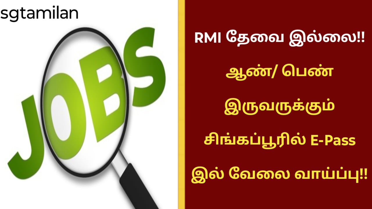 RMI தேவை இல்லை!! ஆண்/ பெண் இருவருக்கும் சிங்கப்பூரில் E-Pass இல் வேலை வாய்ப்பு!!