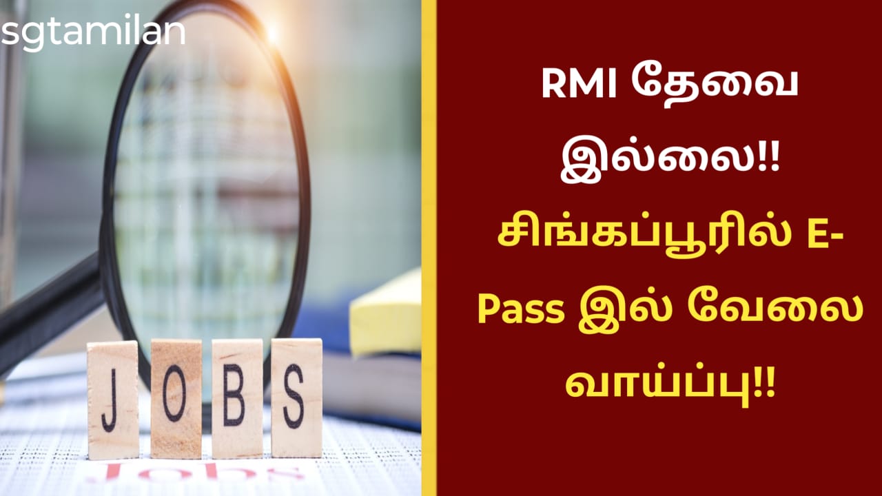 RMI தேவை இல்லை!!சிங்கப்பூரில் E- Pass இல் வேலை வாய்ப்பு!!