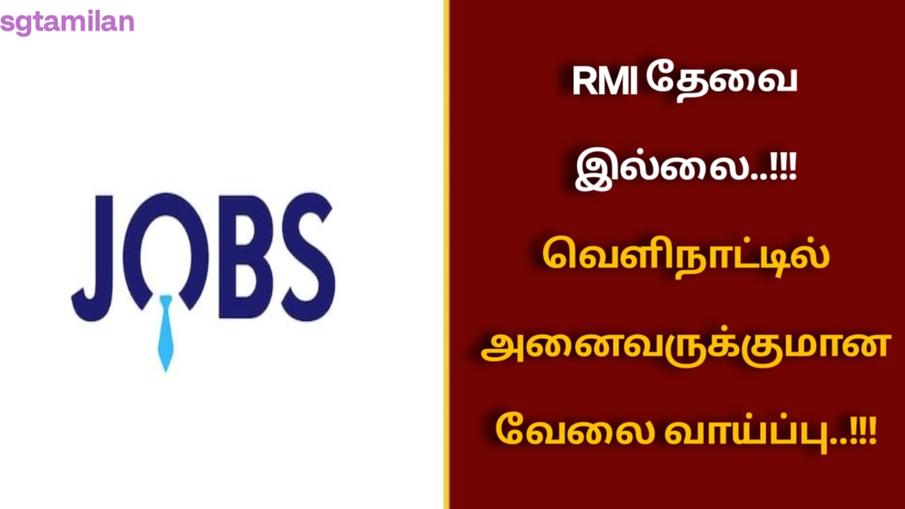 RMI தேவை இல்லை..!!! வெளிநாட்டில் அனைவருக்குமான வேலை வாய்ப்பு..!!!