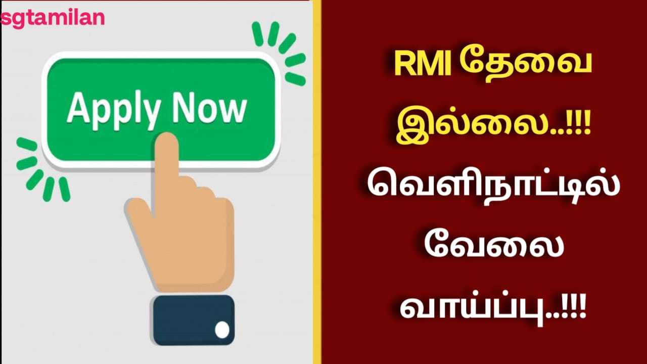 RMI தேவை இல்லை..!!! வெளிநாட்டில் வேலை வாய்ப்பு..!!!