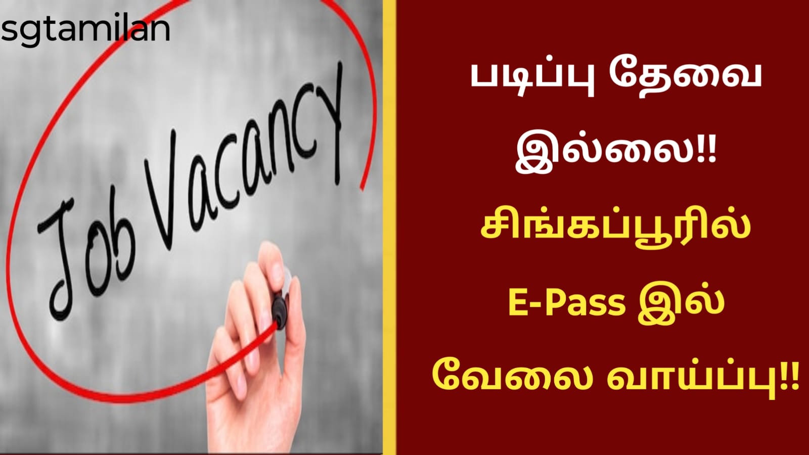 படிப்பு தேவை இல்லை!! சிங்கப்பூரில் E-Pass இல் வேலை வாய்ப்பு!!