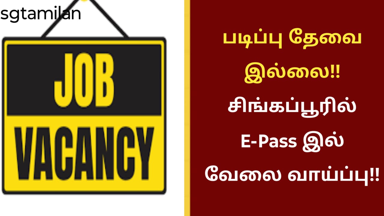 படிப்பு தேவை இல்லை!! சிங்கப்பூரில் E-Pass இல் வேலை வாய்ப்பு!!
