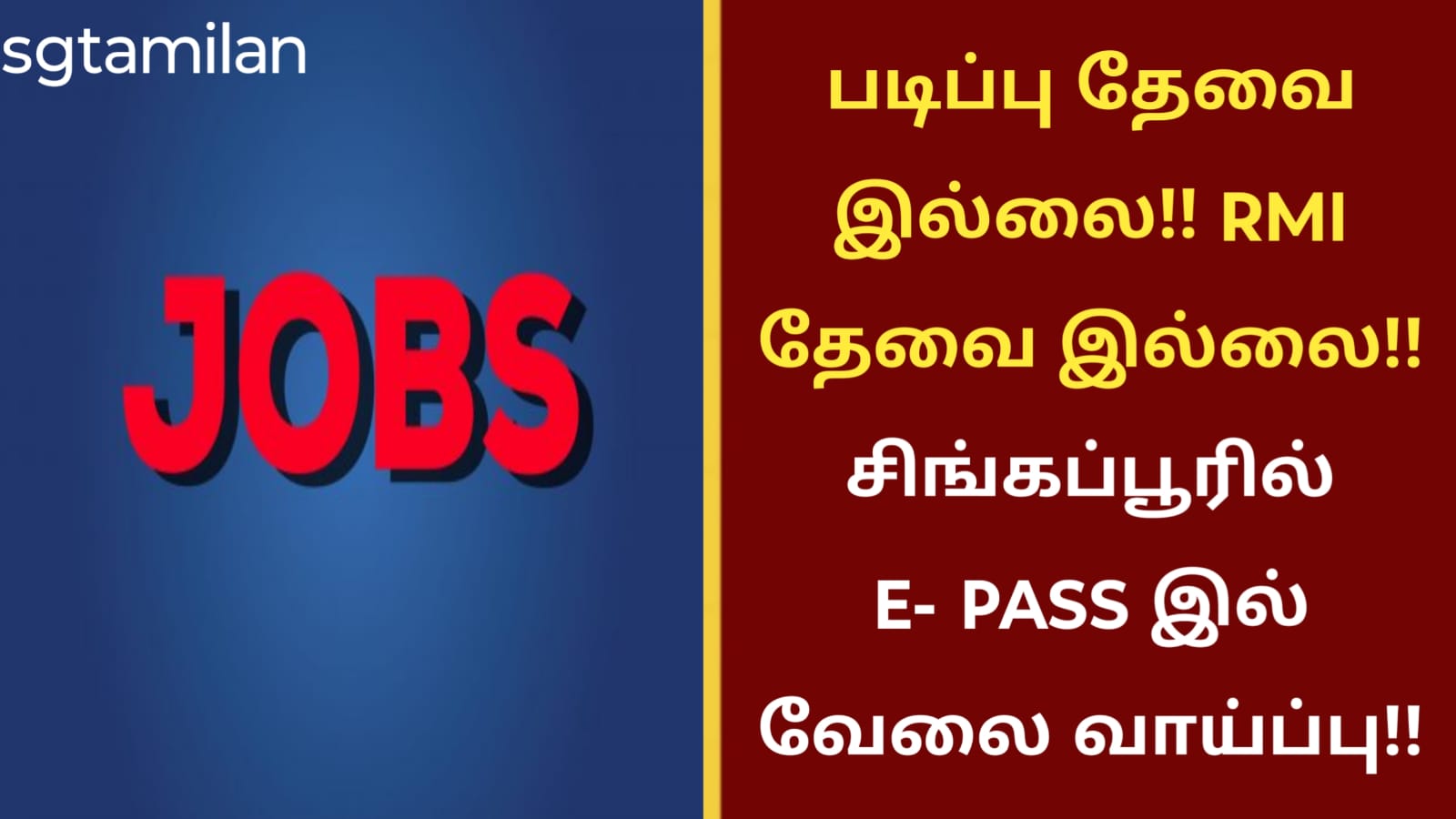 சிங்கப்பூரில் E- PASS இல் வேலை வாய்ப்பு!!