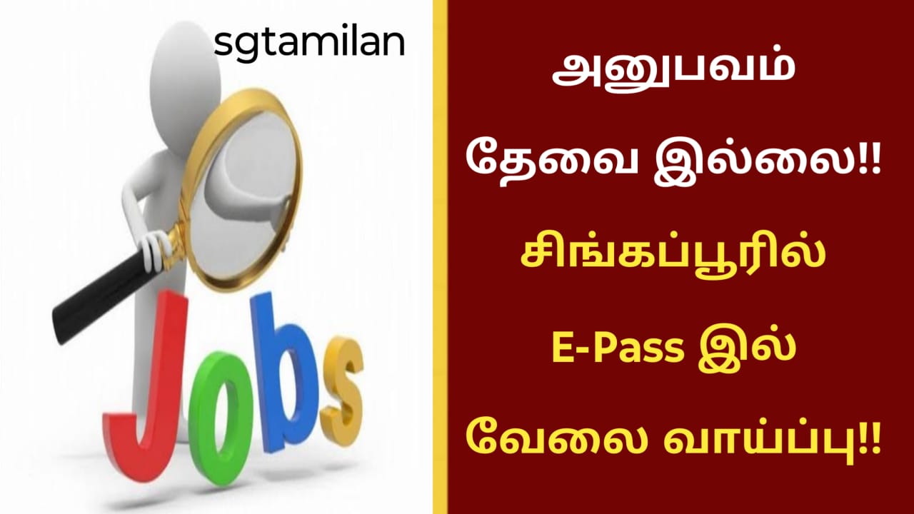 அனுபவம் தேவை இல்லை!! சிங்கப்பூரில் E-Pass இல் வேலை வாய்ப்பு!!