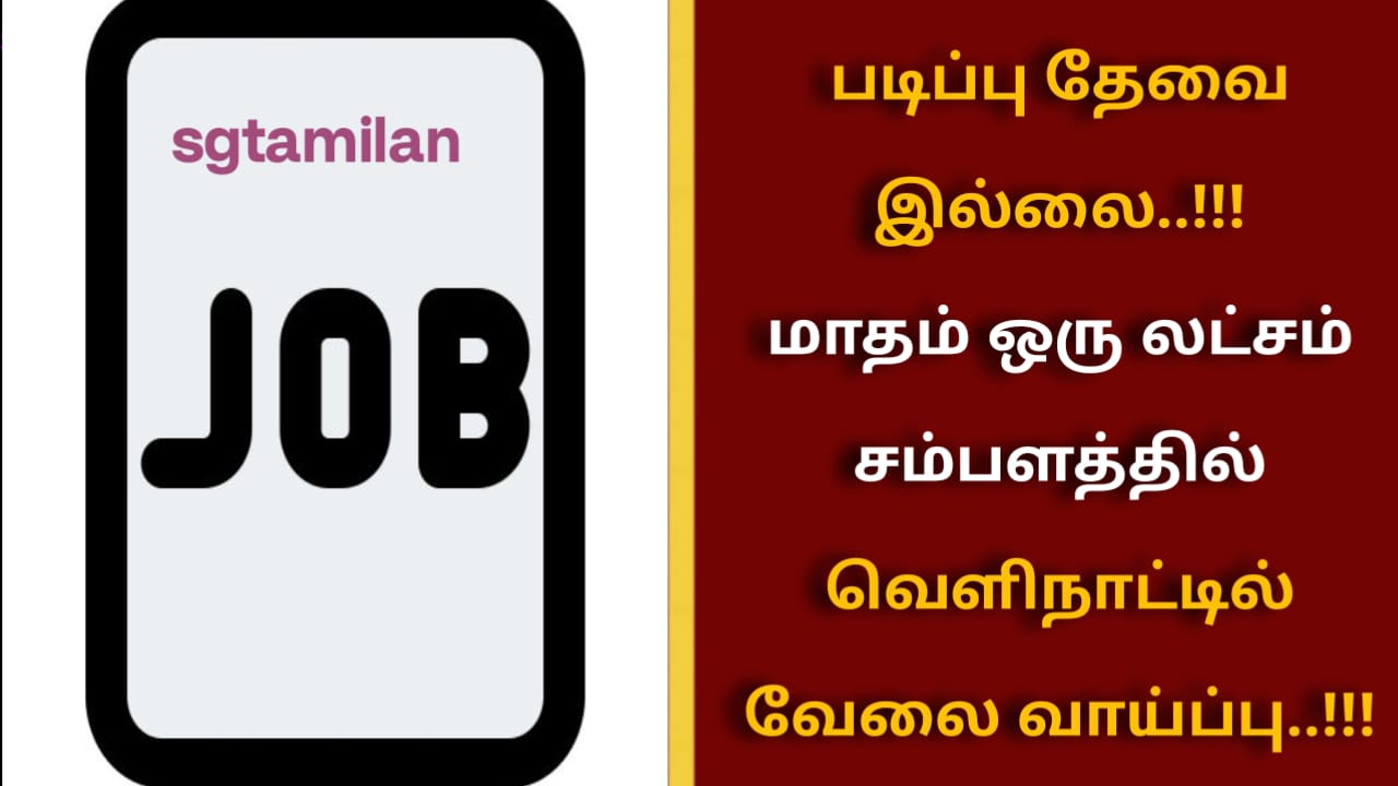 படிப்பு தேவை இல்லை..!!! மாதம் ஒரு லட்சம் சம்பளத்தில் வெளிநாட்டில் வேலை வாய்ப்பு..!!!