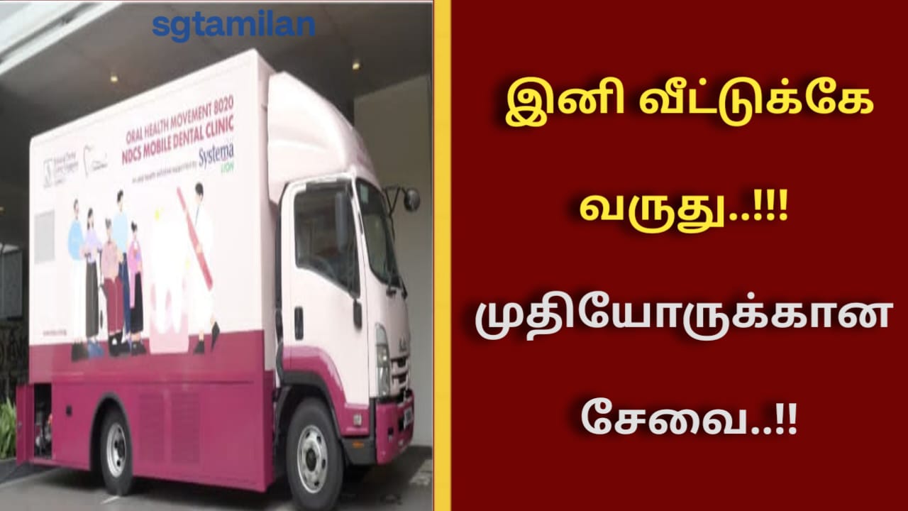 இனி வீட்டுக்கே வருது..!!!முதியோருக்கான சேவை..!!