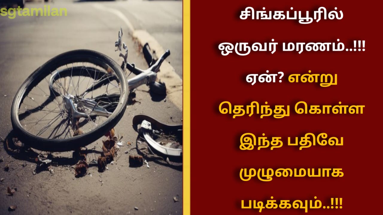 சிங்கப்பூரில் ஒருவர் மரணம்..!!!ஏன்? என்று தெரிந்து கொள்ள இந்த பதிவே முழுமையாக படிக்கவும்..!!!