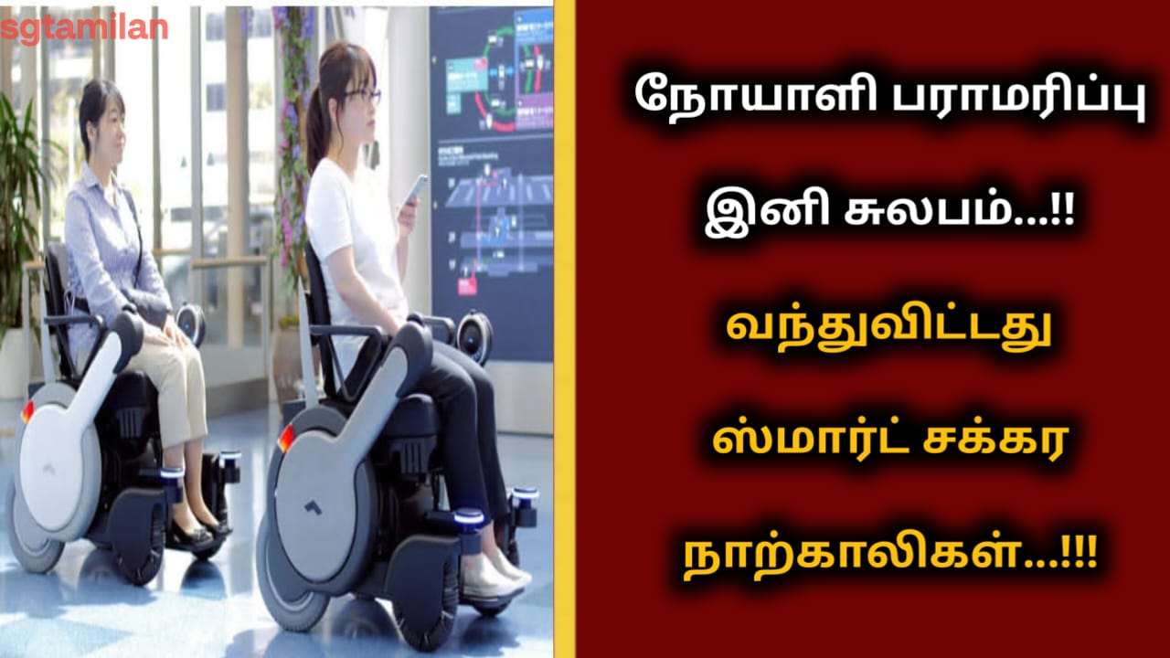 நோயாளி பராமரிப்பு இனி சுலபம்…!! வந்துவிட்டது ஸ்மார்ட் சக்கர நாற்காலிகள்…!!!