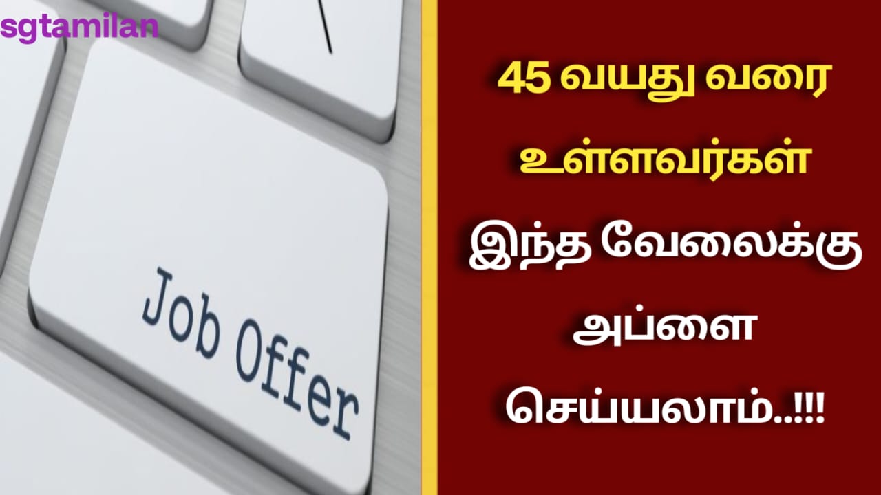 45 வயது வரை உள்ளவர்கள் இந்த வேலைக்கு அப்ளை செய்யலாம்..!!!