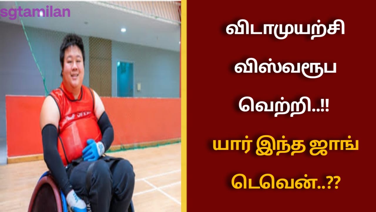 விடாமுயற்சி விஸ்வரூப வெற்றி..!! யார் இந்த ஜாங் டெவென்..??