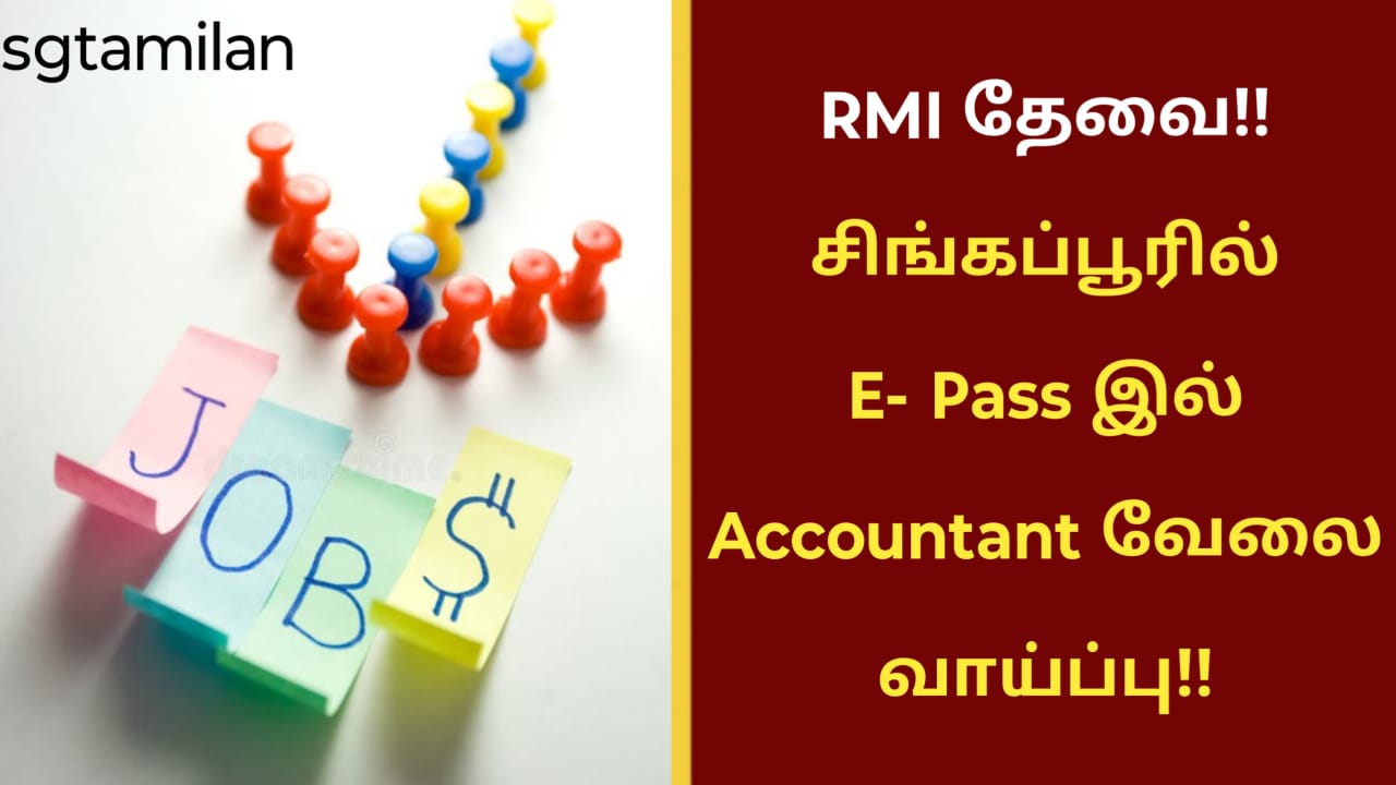சிங்கப்பூரில் E- Pass இல் Accountant வேலை வாய்ப்பு!!