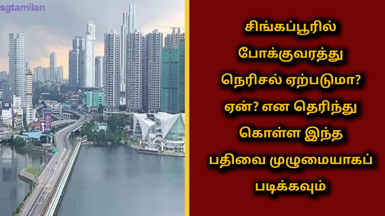 சிங்கப்பூரில் போக்குவரத்து நெரிசல் ஏற்படுமா? ஏன்? என தெரிந்து கொள்ள இந்த பதிவை முழுமையாகப் படிக்கவும்