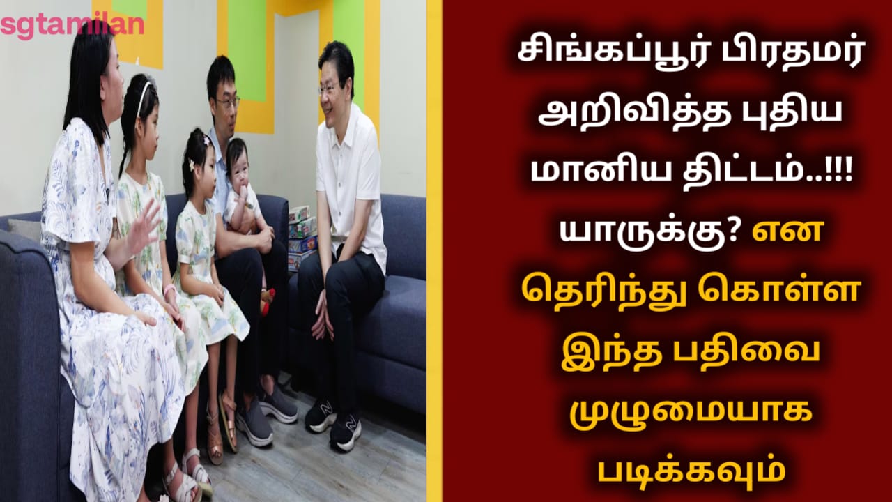 சிங்கப்பூர் பிரதமர் அறிவித்த புதிய மானிய திட்டம்..!!! யாருக்கு? என தெரிந்து கொள்ள இந்த பதிவை முழுமையாக படிக்கவும்