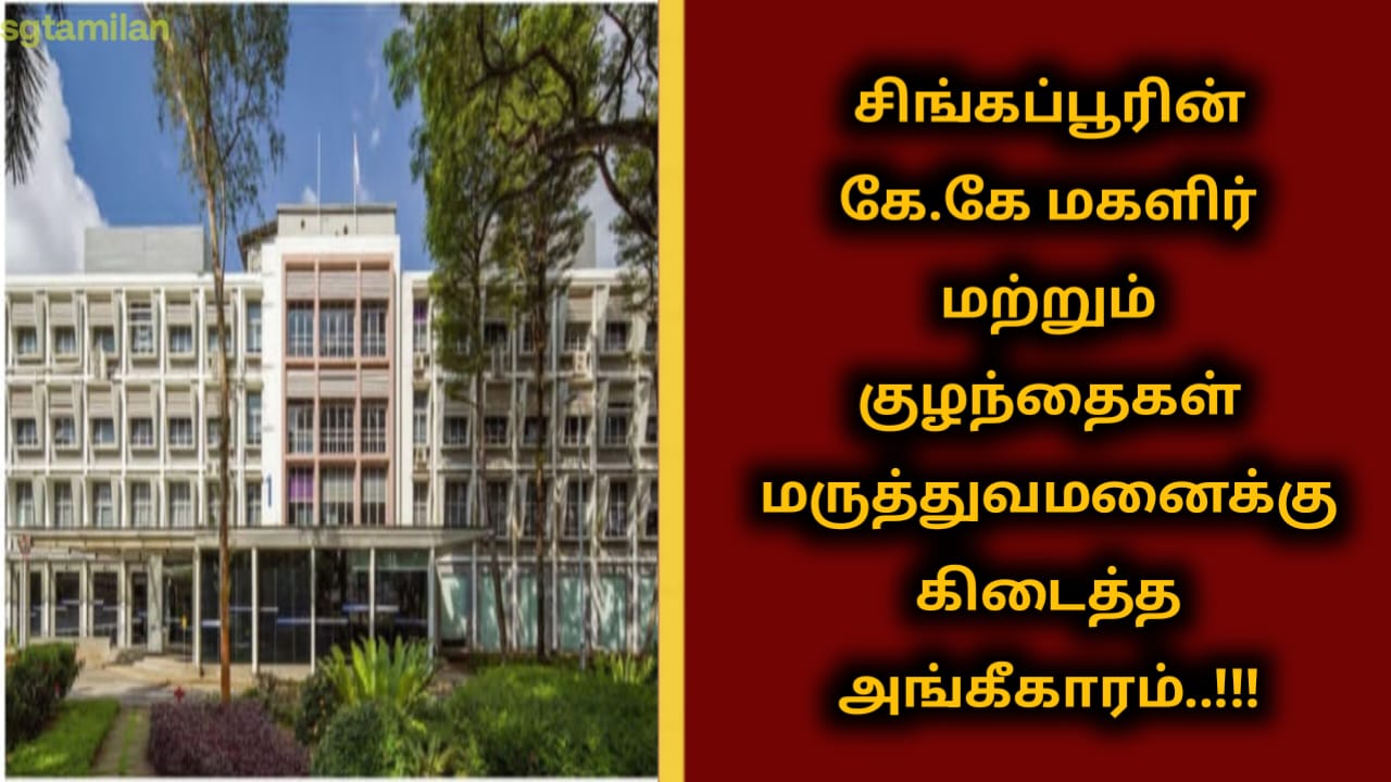 சிங்கப்பூரின் கே.கே மகளிர் மற்றும் குழந்தைகள் மருத்துவமனைக்கு கிடைத்த அங்கீகாரம்..!!!