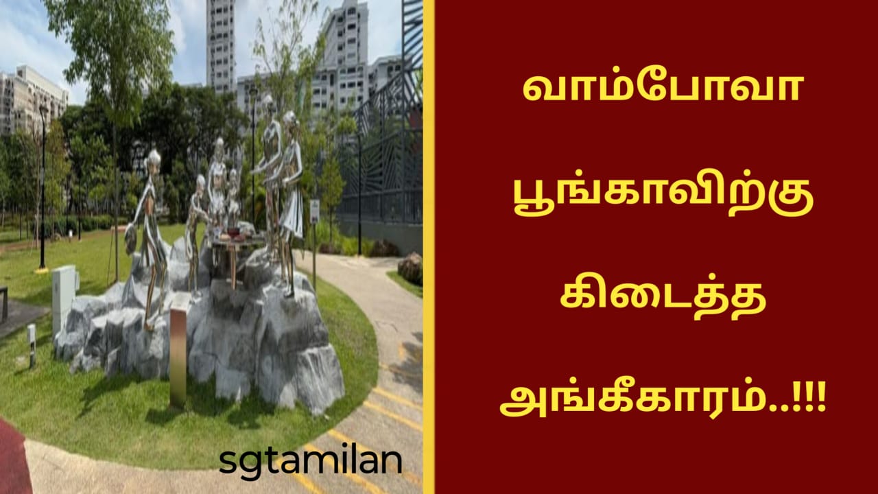 வாம்போவா பூங்காவிற்கு கிடைத்த அங்கீகாரம்..!!!
