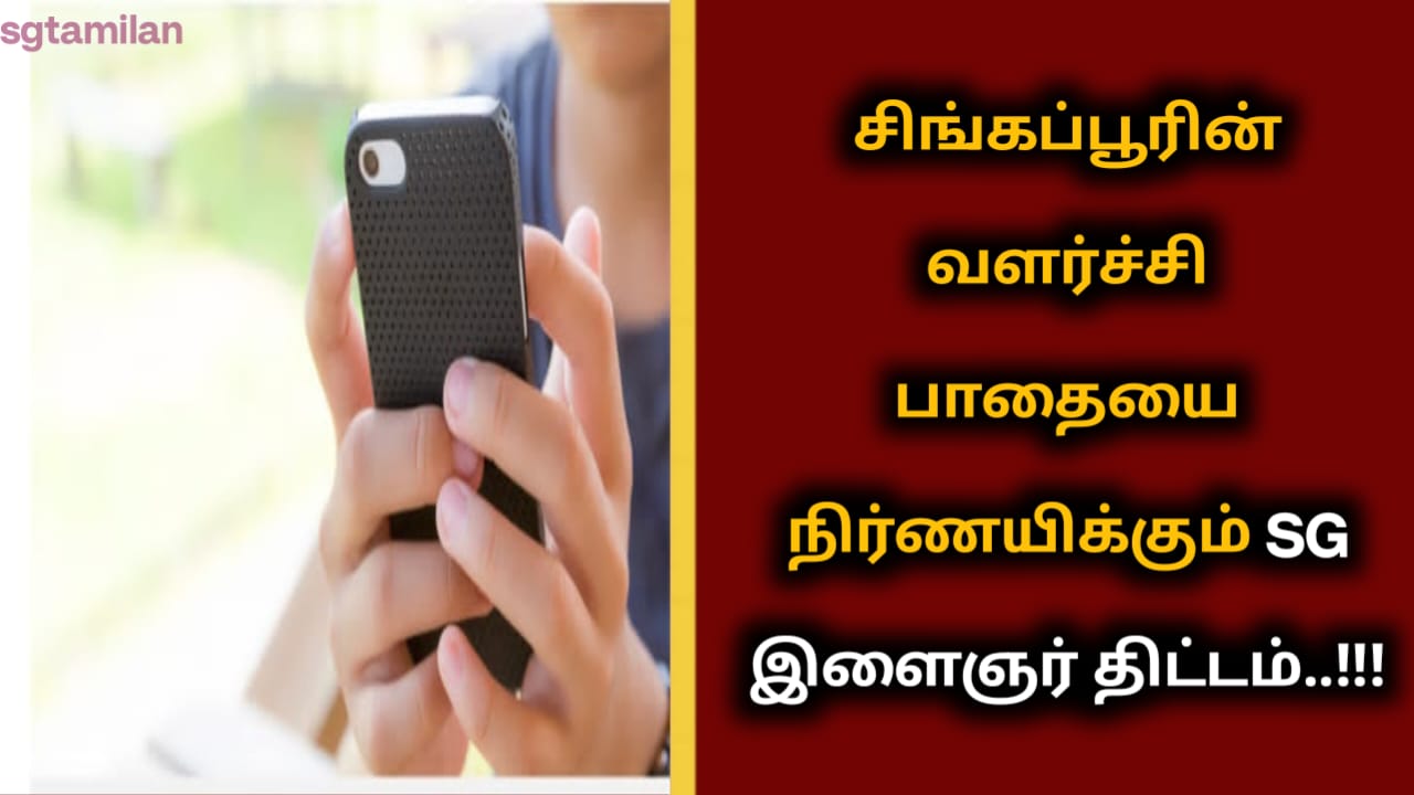 சிங்கப்பூரின் வளர்ச்சி பாதையை நிர்ணயிக்கும் SG இளைஞர் திட்டம்..!!!