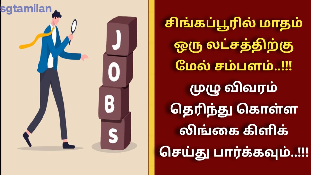 சிங்கப்பூரில் மாதம் ஒரு லட்சத்திற்கு மேல் சம்பளம்..!!!முழு விவரம் தெரிந்து கொள்ள லிங்கை கிளிக் செய்து பார்க்கவும்..!!!