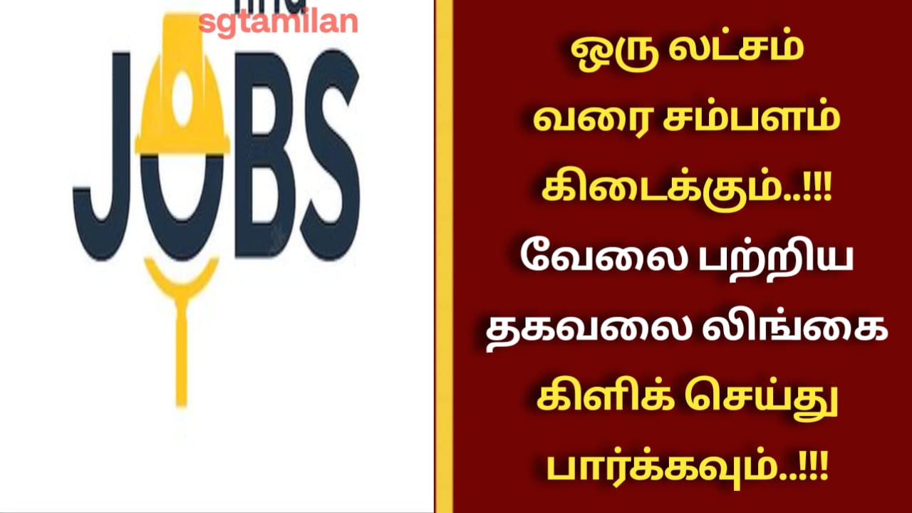 ஒரு லட்சம் வரை சம்பளம் கிடைக்கும்..!!!வேலை பற்றிய தகவலை லிங்கை கிளிக் செய்து பார்க்கவும்..!!!