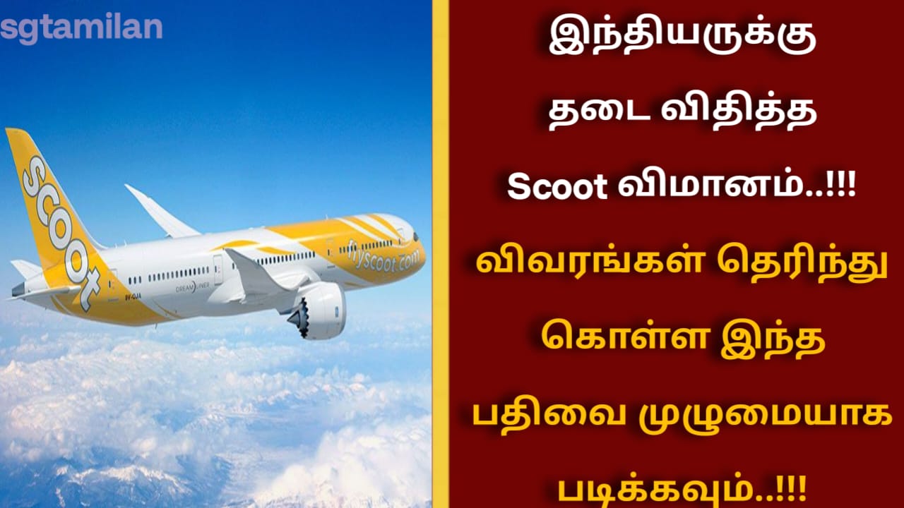இந்தியருக்கு தடை விதித்த Scoot விமானம்..!!! விவரங்கள் தெரிந்து கொள்ள இந்த பதிவை முழுமையாக படிக்கவும்..!!!