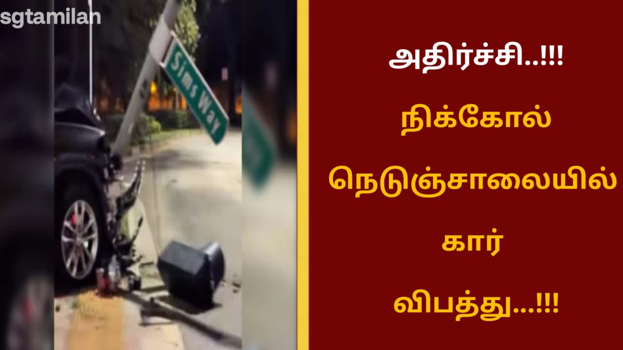 அதிர்ச்சி..!!!நிக்கோல் நெடுஞ்சாலையில் கார் விபத்து…!!!