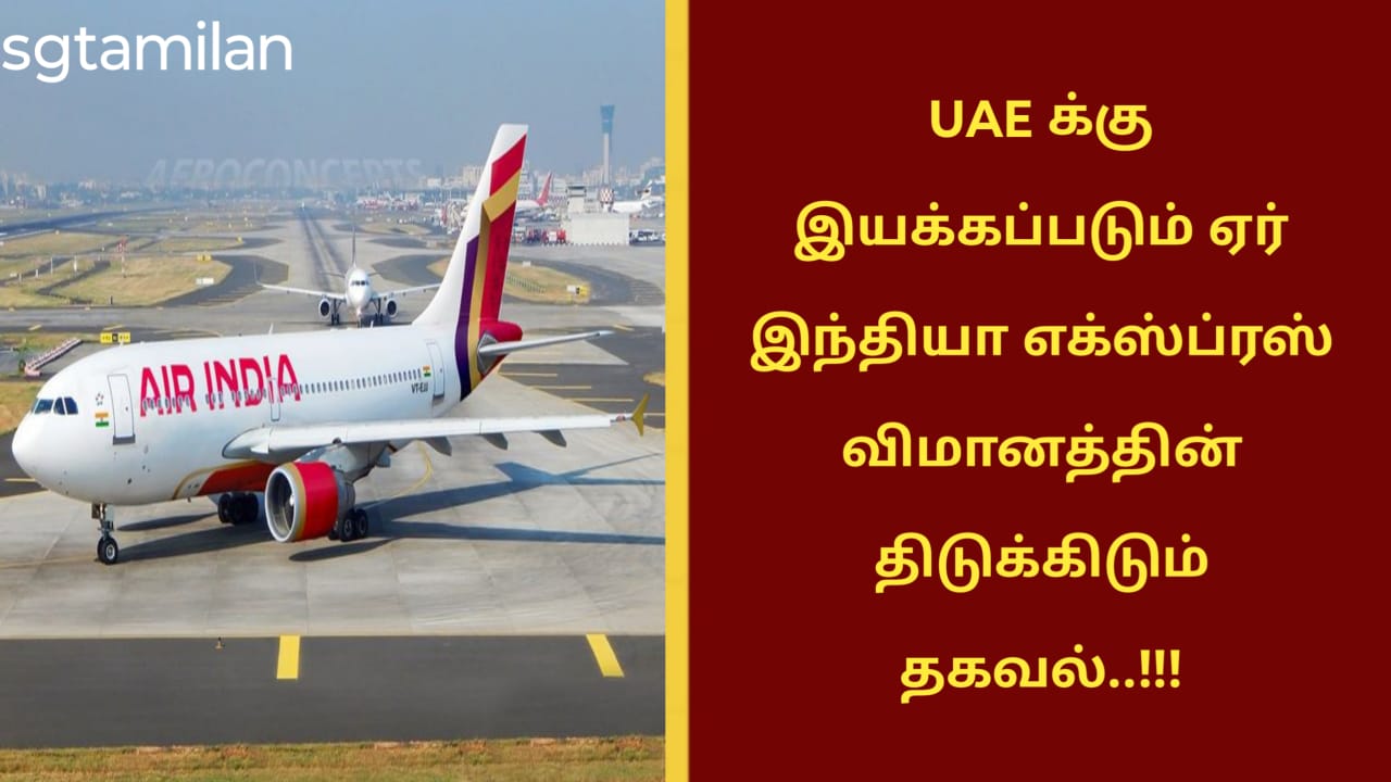 UAE க்கு இயக்கப்படும் ஏர் இந்தியா எக்ஸ்ப்ரஸ் விமானத்தின் திடுக்கிடும் தகவல்..!!!