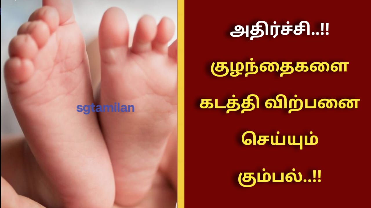 அதிர்ச்சி..!!குழந்தைகளை கடத்தி விற்பனை செய்யும் கும்பல்..!!