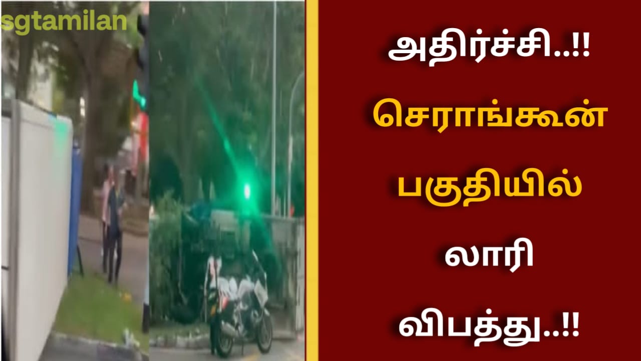 அதிர்ச்சி..!!செராங்கூன் பகுதியில் லாரி விபத்து..!!