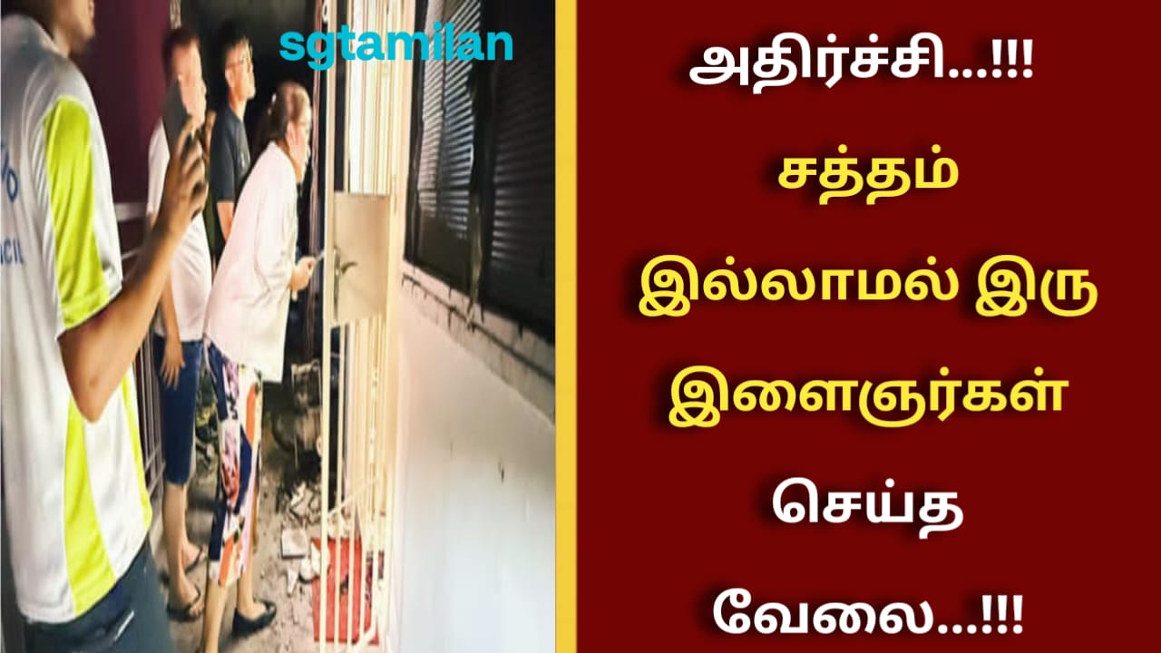 அதிர்ச்சி…!!! சத்தம் இல்லாமல் இரு இளைஞர்கள் செய்த வேலை…!!!
